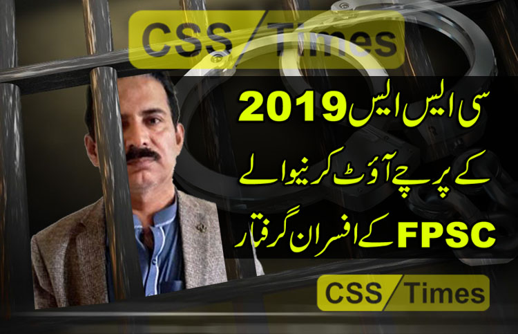 FIA arrest FPSC Officers for CSS 2019 Papers Leakage