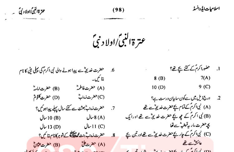 Islamiat MCQs | Children of Holy Prophet Muhammad (PBUH) MCQs