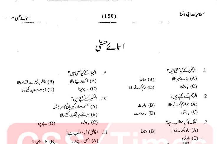 All Important MCQs about the Asma-ul-Husna Solved MCQs