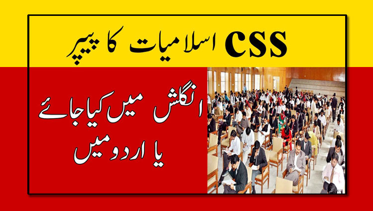 CSS Islamic Studies Paper in English or Urdu | CSS Islamiat |CSS 2021